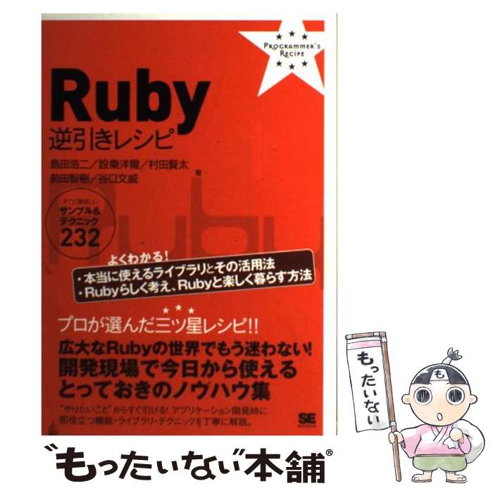 【中古】 Ruby逆引きレシピ すぐに美味しいサンプル＆テクニック232 / 島田 浩二, 設樂 洋爾, 村田 賢太, 前 / [単行本（ソフトカバー）]【メール便送料無料】【最短翌日配達対応】
