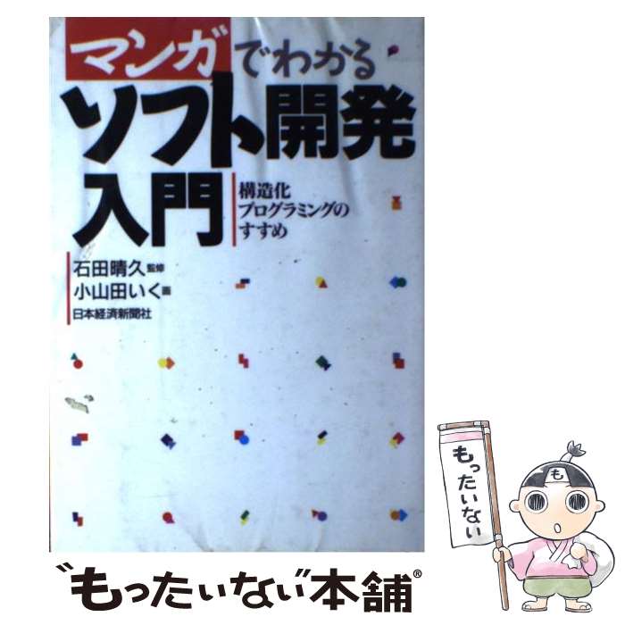 【中古】 マンガでわかるソフト開発入門 構造化プログラミングのすすめ / 小山田 いく / 日経BPマーケティング(日本経済新聞出版 [単行本]【メール便送料無料】【あす楽対応】