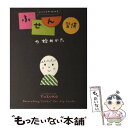 【中古】 にっこりが伝わるふせん習慣の始めかた / YUZUKO / KADOKAWA/メディアファクトリー 単行本 【メール便送料無料】【あす楽対応】