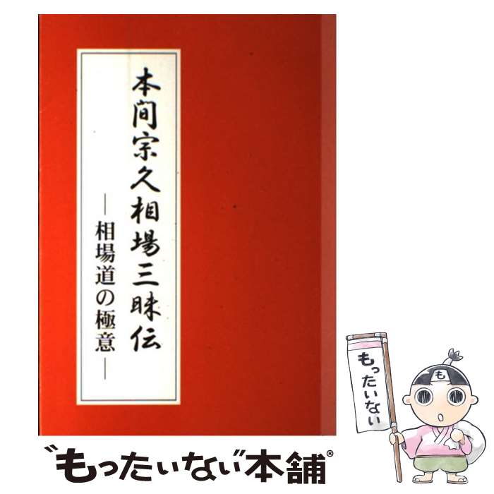 楽天市場】本間宗久相場三昧伝の通販