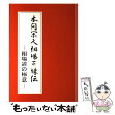 楽天もったいない本舗　楽天市場店【中古】 本間宗久相場三昧伝　1 / 本間 宗久 / ストックマーケットサービス [単行本（ソフトカバー）]【メール便送料無料】【あす楽対応】