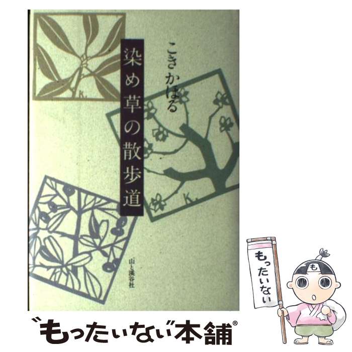 【中古】 染め草の散歩道 / こき かほる / 山と溪谷社 [単行本]【メール便送料無料】【あす楽対応】