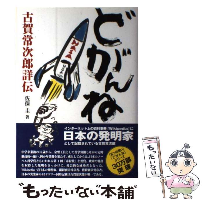 【中古】 どがんね 古賀常次郎詳伝 第3版 / 佐保　圭, 