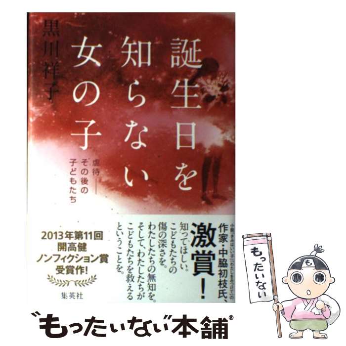 【中古】 誕生日を知らない女の子 虐待ーその後の子どもたち / 黒川 祥子 / 集英社 [単行本]【メール便送料無料】【あす楽対応】