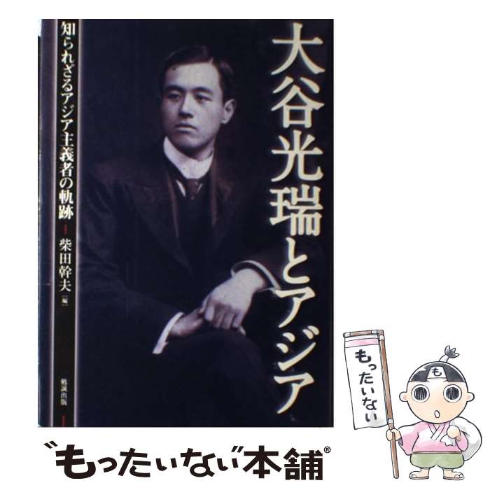 【中古】 大谷光瑞とアジア / 柴田幹夫 編, 柴田幹夫 / 勉誠出版 [単行本]【メール便送料無料】【最短翌日配達対応】