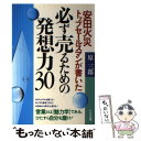 楽天もったいない本舗　楽天市場店【中古】 安田火災トップセールスマンが書いた必ず売るための発想力30 / 原 三郎 / かんき出版 [単行本]【メール便送料無料】【あす楽対応】