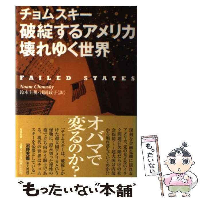 【中古】 破綻するアメリカ壊れゆく世界 / ノーム・チョムスキー, 鈴木 主税, 浅岡 政子 / 集英社 [単行本]【メール便送料無料】【あす楽対応】