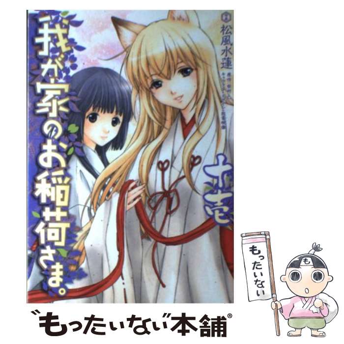 【中古】 我が家のお稲荷さま。 11 / 松風水蓮 / アスキー・メディアワークス [コミック]【メール便送料無料】【最短翌日配達対応】