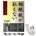 【中古】 相続税が払えない 父・奥村土牛の素描を燃やしたわけ / 奥村 勝之 / 文春ネスコ [単行本]【メール便送料無料】【あす楽対応】