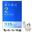 【中古】 完全合格！漢字検定2級模擬問題集 / 岡野 秀夫 / 高橋書店 単行本 【メール便送料無料】【あす楽対応】