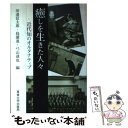 著者：田邊 信太郎出版社：専修大学出版局サイズ：単行本ISBN-10：4881251090ISBN-13：9784881251096■通常24時間以内に出荷可能です。※繁忙期やセール等、ご注文数が多い日につきましては　発送まで48時間かかる場合があります。あらかじめご了承ください。 ■メール便は、1冊から送料無料です。※宅配便の場合、2,500円以上送料無料です。※あす楽ご希望の方は、宅配便をご選択下さい。※「代引き」ご希望の方は宅配便をご選択下さい。※配送番号付きのゆうパケットをご希望の場合は、追跡可能メール便（送料210円）をご選択ください。■ただいま、オリジナルカレンダーをプレゼントしております。■お急ぎの方は「もったいない本舗　お急ぎ便店」をご利用ください。最短翌日配送、手数料298円から■まとめ買いの方は「もったいない本舗　おまとめ店」がお買い得です。■中古品ではございますが、良好なコンディションです。決済は、クレジットカード、代引き等、各種決済方法がご利用可能です。■万が一品質に不備が有った場合は、返金対応。■クリーニング済み。■商品画像に「帯」が付いているものがありますが、中古品のため、実際の商品には付いていない場合がございます。■商品状態の表記につきまして・非常に良い：　　使用されてはいますが、　　非常にきれいな状態です。　　書き込みや線引きはありません。・良い：　　比較的綺麗な状態の商品です。　　ページやカバーに欠品はありません。　　文章を読むのに支障はありません。・可：　　文章が問題なく読める状態の商品です。　　マーカーやペンで書込があることがあります。　　商品の痛みがある場合があります。