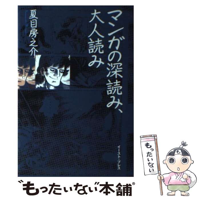 【中古】 マンガの深読み、大人読み / 夏目房之介 / イースト・プレス [単行本（ソフトカバー）]【メー..
