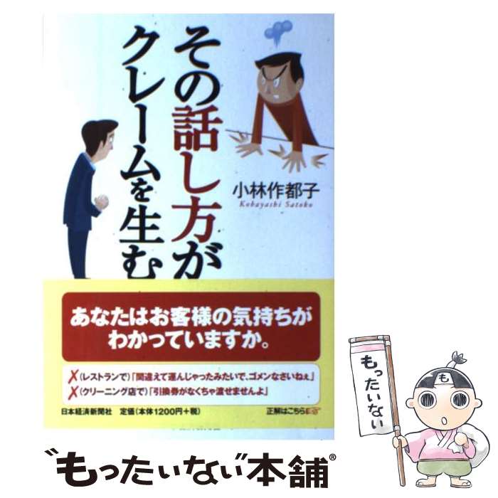 著者：小林 作都子出版社：日経BPマーケティング(日本経済新聞出版サイズ：単行本ISBN-10：4532312191ISBN-13：9784532312190■こちらの商品もオススメです ● 雑談力が上がる話し方 30秒でうちとける会話のルール / 齋藤 孝 / ダイヤモンド社 [単行本] ● 知らないとゼッタイ恥をかく社会人のマナー186 / なるほど倶楽部 / KADOKAWA [文庫] ● 雑談力 誰とでも無理なく話せる / 東京メンタルヘルスアカデミー, フレンドスペース / 明日香出版社 [単行本] ● 先送りせずにすぐやる人に変わる方法 / 佐々木 正悟 / 中経出版 [文庫] ● 話のおもしろい人、つまらない人 人間関係が10倍うまくいく話し方のヒント / 高島 秀武 / PHP研究所 [文庫] ● 人に好かれるものの言い方・伝え方のルールとマナー / 古谷 治子 / 日本実業出版社 [単行本（ソフトカバー）] ● 「臨機応変」クレーム対応完璧マニュアル 最初の一言からアフターフォローまでをステップ解説 / 関根 健夫 / 大和出版 [単行本] ● 上司が「鬼」とならねば、組織は動かず 強い組織、強い会社を作る、指導力と統率力 / 染谷 和巳 / プレジデント社 [単行本（ソフトカバー）] ● 頭のいい人が使うモノの言い方・話し方 ちょっとした話し方のコツが相手に与える印象を大きく / 神岡 真司 / 日本文芸社 [新書] ● プロ法律家のクレーマー対応術 / 横山 雅文 / PHP研究所 [新書] ● 社長をだせ！ってまたきたか！ “あっちでもこっちでも”クレームとの死闘 / 森 健, 川田 茂雄 / 宝島社 [単行本] ● ぼくが最後のクレーマー クレーム攻防の方法 / 関根 眞一 / 中央公論新社 [新書] ● カンペキ！女性のビジネスマナー / 西東社 / 西東社 [単行本] ● 実録「難クレーム」解決マニュアル / 浦野 啓子 / 成美堂出版 [文庫] ● 社会人としての100のタブー やってはいけない！ / 社会人のマナー研究会 / 彩図社 [文庫] ■通常24時間以内に出荷可能です。※繁忙期やセール等、ご注文数が多い日につきましては　発送まで48時間かかる場合があります。あらかじめご了承ください。 ■メール便は、1冊から送料無料です。※宅配便の場合、2,500円以上送料無料です。※あす楽ご希望の方は、宅配便をご選択下さい。※「代引き」ご希望の方は宅配便をご選択下さい。※配送番号付きのゆうパケットをご希望の場合は、追跡可能メール便（送料210円）をご選択ください。■ただいま、オリジナルカレンダーをプレゼントしております。■お急ぎの方は「もったいない本舗　お急ぎ便店」をご利用ください。最短翌日配送、手数料298円から■まとめ買いの方は「もったいない本舗　おまとめ店」がお買い得です。■中古品ではございますが、良好なコンディションです。決済は、クレジットカード、代引き等、各種決済方法がご利用可能です。■万が一品質に不備が有った場合は、返金対応。■クリーニング済み。■商品画像に「帯」が付いているものがありますが、中古品のため、実際の商品には付いていない場合がございます。■商品状態の表記につきまして・非常に良い：　　使用されてはいますが、　　非常にきれいな状態です。　　書き込みや線引きはありません。・良い：　　比較的綺麗な状態の商品です。　　ページやカバーに欠品はありません。　　文章を読むのに支障はありません。・可：　　文章が問題なく読める状態の商品です。　　マーカーやペンで書込があることがあります。　　商品の痛みがある場合があります。