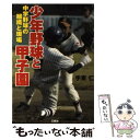  少年野球と甲子園 中学野球の組織と現場 / 手束 仁 / 三修社 