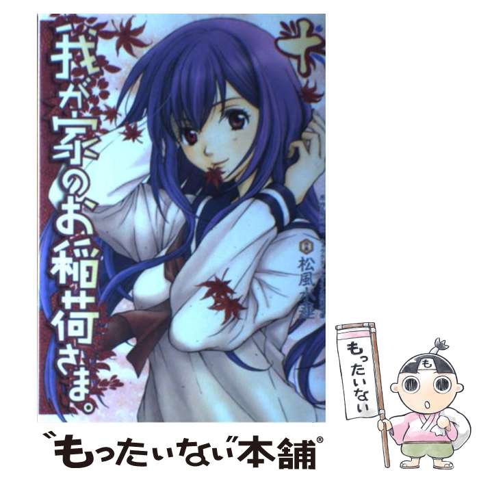 【中古】 我が家のお稲荷さま。 10 / 松風 水蓮, 放電映像 / アスキー・メディアワークス [コミック]【メール便送料無料】【最短翌日配達対応】