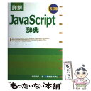 【中古】 詳解JavaScript辞典 改訂版 / 半場 方人 / 秀和システム [単行本]【メール便送料無料】【あす楽対応】