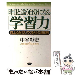 【中古】 昨日と違う自分になる「学習力」 向上心がわいてくる54の具体例 / 中谷 彰宏 / ビジネス社 [単行本]【メール便送料無料】【あす楽対応】