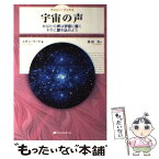 【中古】 宇宙の声 あなたの声は宇宙に響くそれに愛を込めよう / スザン・ワード, 森田 玄 / ナチュラルスピリット [単行本（ソフトカバー）]【メール便送料無料】【あす楽対応】