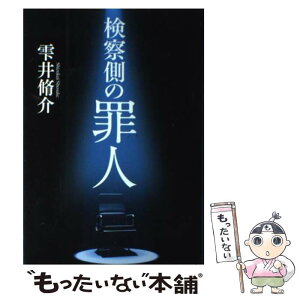 【中古】 検察側の罪人 / 雫井 脩介 / 文藝春秋 [単行本]【メール便送料無料】【あす楽対応】