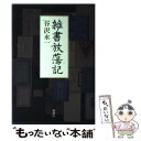 【中古】 雑書放蕩記 / 谷沢 永一 / 新潮社 単行本 【メール便送料無料】【あす楽対応】