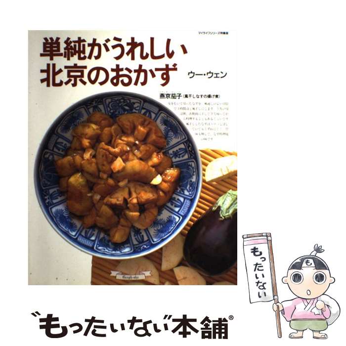 【中古】 単純がうれしい北京のおかず / ウー ウェン / ルックナウ(グラフGP) [ムック]【メール便送料無料】【最短翌日配達対応】