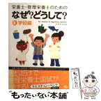 【中古】 栄養士・管理栄養士のためのなぜ？どうして？ 1（学校編） / 医療情報科学研究所 / メディックメディア [単行本]【メール便送料無料】【あす楽対応】