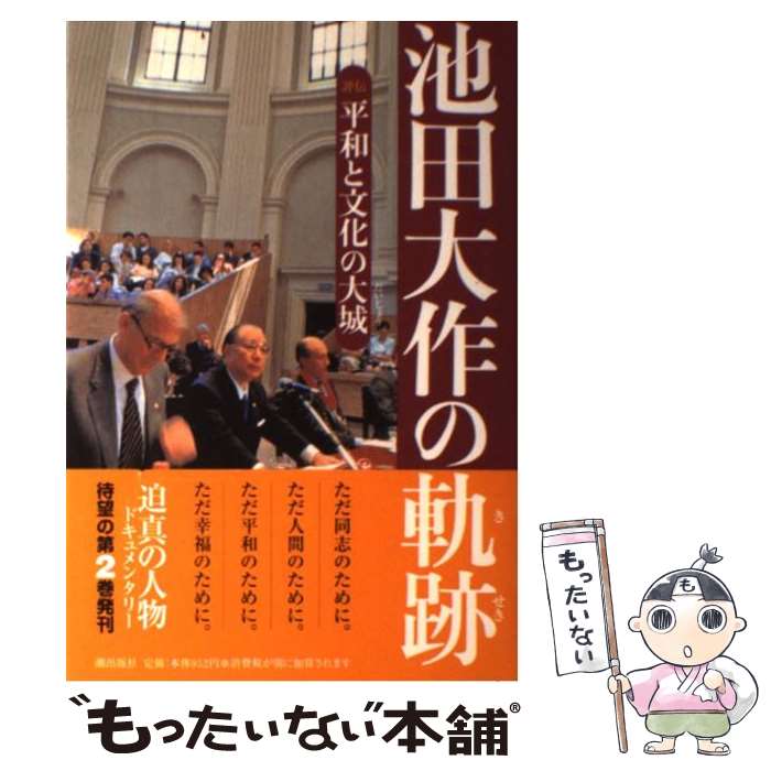 【中古】 池田大作の軌跡 2 / 池田大作の軌跡編纂委員会 / 潮出版社 [単行本（ソフトカバー）]【メール便送料無料】【あす楽対応】