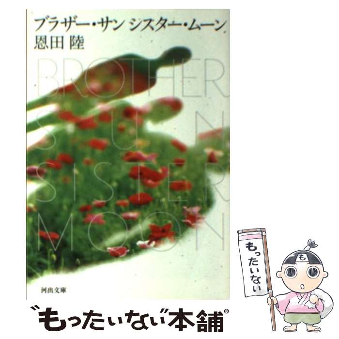 【中古】 ブラザー・サンシスター・ムーン / 恩田 陸 / 河出書房新社 [文庫]【メール便送料無料】【最短翌日配達対応】