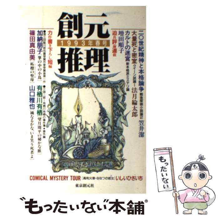 楽天もったいない本舗　楽天市場店【中古】 創元推理 2（1993年春号） / 加納 朋子 / 東京創元社 [単行本]【メール便送料無料】【あす楽対応】