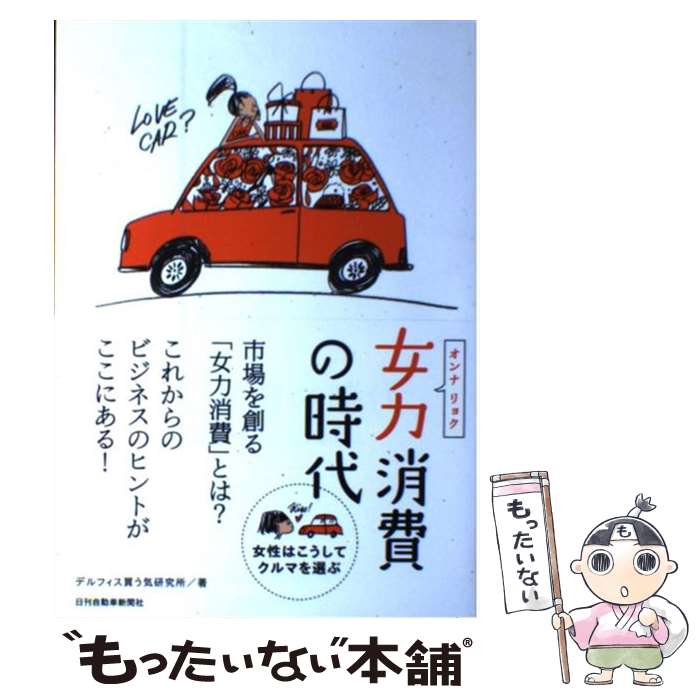 【中古】 女力消費の時代 女性はこうしてクルマを選ぶ。 / デルフィス買う気研究所 / 日刊自動車新聞社..