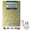 【中古】 教育をゆがめるものはなにか / 上田 薫 / 国土社 [単行本]【メール便送料無料】【あす楽対応】