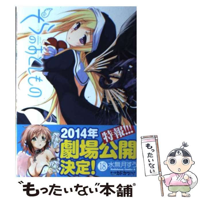 【中古】 そらのおとしもの （18） / 水無月 すう / 角川書店 [コミック]【メール便送料無料】【最短翌日配達対応】