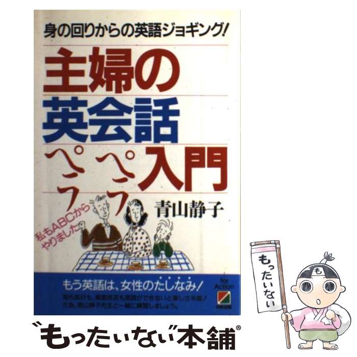  主婦の英会話ペラペラ入門 身の回りからの英語ジョギング！ / 青山 静子 / KADOKAWA(中経出版) 