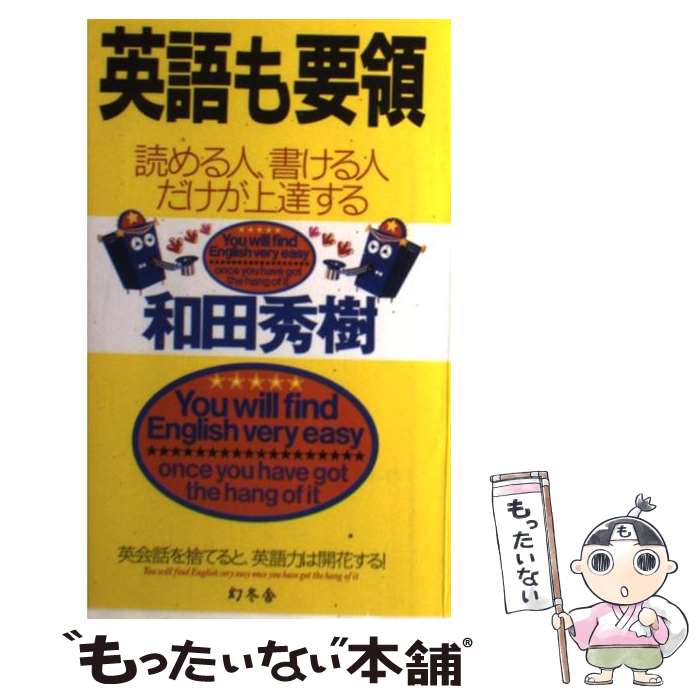 【中古】 英語も要領 読める人、書ける人だけが上達する / 和田 秀樹 / 幻冬舎 [単行本]【メール便送料..