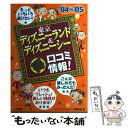 【中古】 東京ディズニーランド＆ディズニーシー（得）口コミ情報！ ’04～’05 / ディズニーリゾ ...