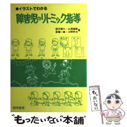 【中古】 イラストでわかる障害児のリトミック指導 / 望月 勝久 / 黎明書房 [単行本]【メール便送料無料】【あす楽対応】