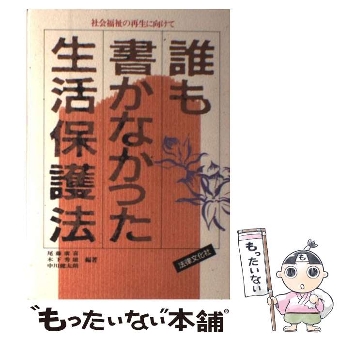  誰も書かなかった生活保護法 社会福祉の再生に向けて / 尾藤 廣喜 / 法律文化社 