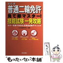 著者：王子自動車学校出版社：日本文芸社サイズ：単行本ISBN-10：4537207124ISBN-13：9784537207125■こちらの商品もオススメです ● 普通二輪免許パーフェクトBOOK 1回で合格！ / 長 信一 / 日本文芸社 [単行本（ソフトカバー）] ■通常24時間以内に出荷可能です。※繁忙期やセール等、ご注文数が多い日につきましては　発送まで48時間かかる場合があります。あらかじめご了承ください。 ■メール便は、1冊から送料無料です。※宅配便の場合、2,500円以上送料無料です。※あす楽ご希望の方は、宅配便をご選択下さい。※「代引き」ご希望の方は宅配便をご選択下さい。※配送番号付きのゆうパケットをご希望の場合は、追跡可能メール便（送料210円）をご選択ください。■ただいま、オリジナルカレンダーをプレゼントしております。■お急ぎの方は「もったいない本舗　お急ぎ便店」をご利用ください。最短翌日配送、手数料298円から■まとめ買いの方は「もったいない本舗　おまとめ店」がお買い得です。■中古品ではございますが、良好なコンディションです。決済は、クレジットカード、代引き等、各種決済方法がご利用可能です。■万が一品質に不備が有った場合は、返金対応。■クリーニング済み。■商品画像に「帯」が付いているものがありますが、中古品のため、実際の商品には付いていない場合がございます。■商品状態の表記につきまして・非常に良い：　　使用されてはいますが、　　非常にきれいな状態です。　　書き込みや線引きはありません。・良い：　　比較的綺麗な状態の商品です。　　ページやカバーに欠品はありません。　　文章を読むのに支障はありません。・可：　　文章が問題なく読める状態の商品です。　　マーカーやペンで書込があることがあります。　　商品の痛みがある場合があります。