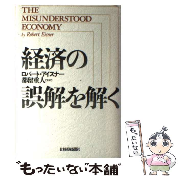 【中古】 経済の誤解を解く / ロバート アイスナー / 日経BPマーケティング(日本経済新聞出版 [単行本]【メール便送料無料】【あす楽対応】