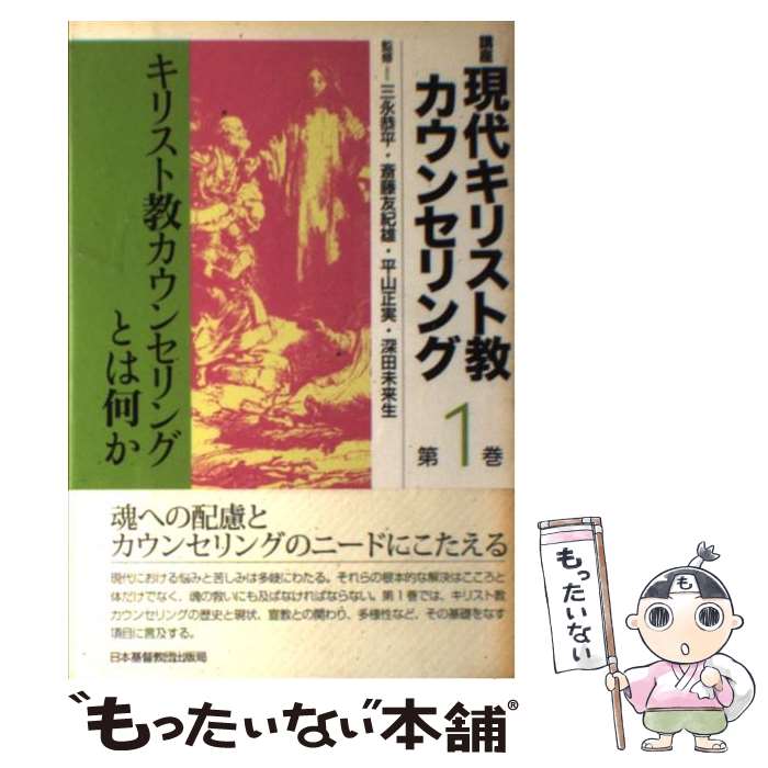 【中古】 講座現代キリスト教カウンセリング 第1巻 / - / 日本基督教団出版局 [単行本]【メール便送料無料】【あす楽対応】