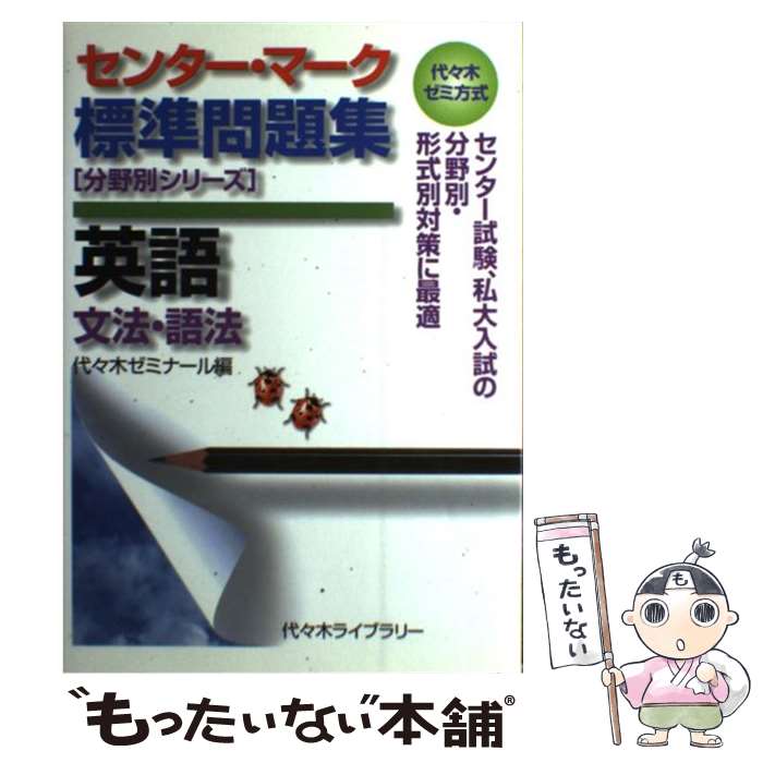 【中古】 センター マーク標準問題集英語 文法 語法 / 代々木ゼミナール / 代々木ライブラリー 単行本 【メール便送料無料】【あす楽対応】