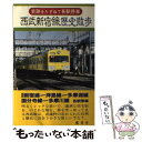 【中古】 西武新宿線歴史散歩 / 和泉 たか子 / 鷹書房弓プレス 単行本 【メール便送料無料】【あす楽対応】