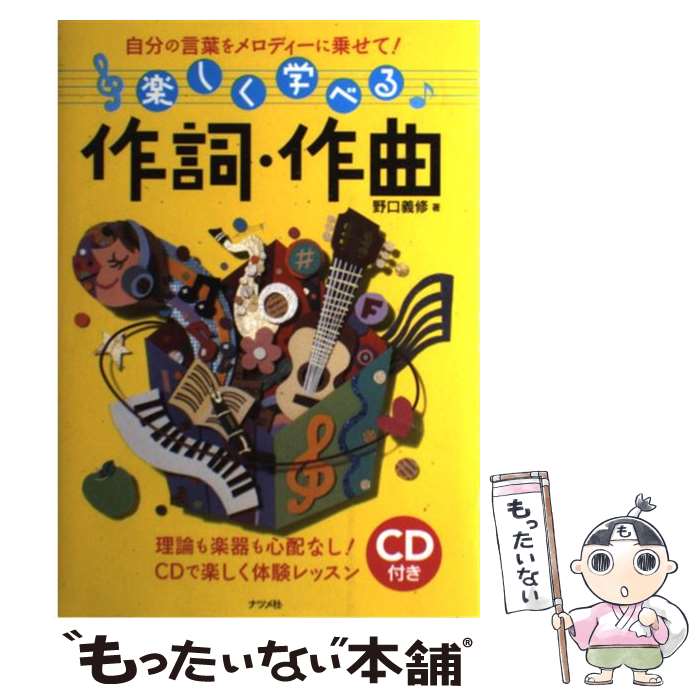  楽しく学べる作詞・作曲 自分の言葉をメロディーに乗せて！ / 野口 義修 / ナツメ社 