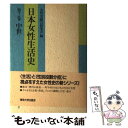 【中古】 日本女性生活史 第2巻 / 女性史総合研究会 / 東京大学出版会 [単行本]【メール便送料無料】【あす楽対応】