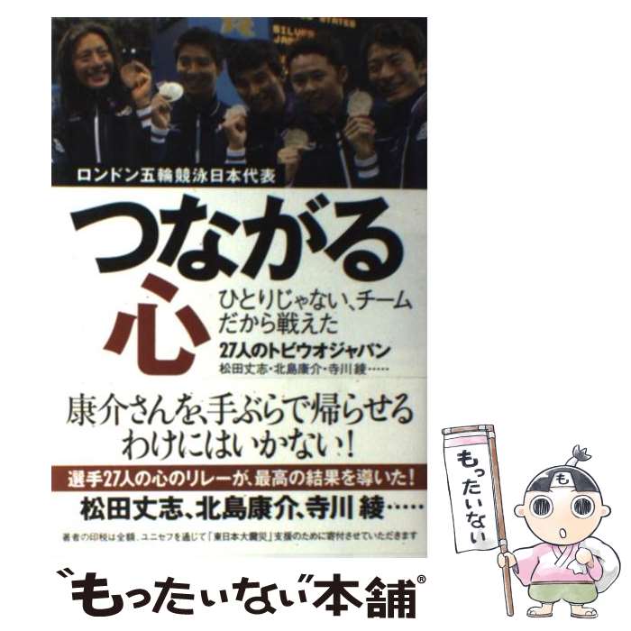 【中古】 つながる心 ロンドン五輪競泳日本代表 / 松田 丈志, 北島 康介, 寺川 綾 / 集英社 単行本 【メール便送料無料】【あす楽対応】