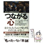 【中古】 つながる心 ロンドン五輪競泳日本代表 / 松田 丈志, 北島 康介, 寺川 綾 / 集英社 [単行本]【メール便送料無料】【あす楽対応】