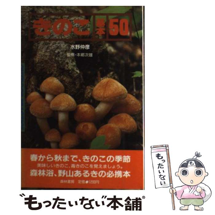 【中古】 きのこ基本50 / 水野 仲彦 / 森林書房 [単行本]【メール便送料無料】【最短翌日配達対応】