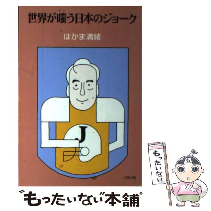 【中古】 世界が嗤う日本のジョーク / はかま 満緒 / リヨン社 [単行本]【メール便送料無料】【あす楽対応】