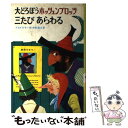  大どろぼうホッツェンプロッツ三たびあらわる / プロイスラー, トリップ, 中村 浩三 / 偕成社 