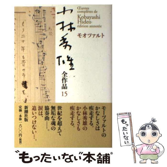 【中古】 小林秀雄全作品 15 / 小林 秀雄 / 新潮社 単行本 【メール便送料無料】【あす楽対応】